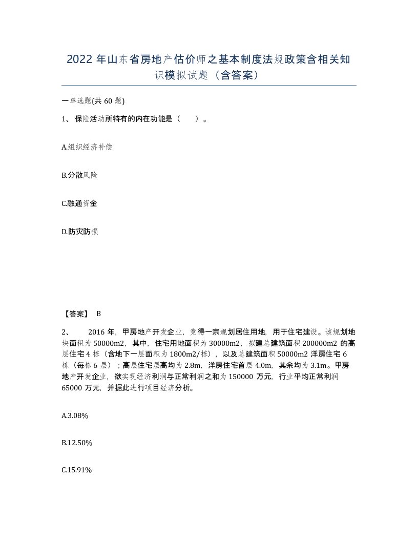 2022年山东省房地产估价师之基本制度法规政策含相关知识模拟试题含答案