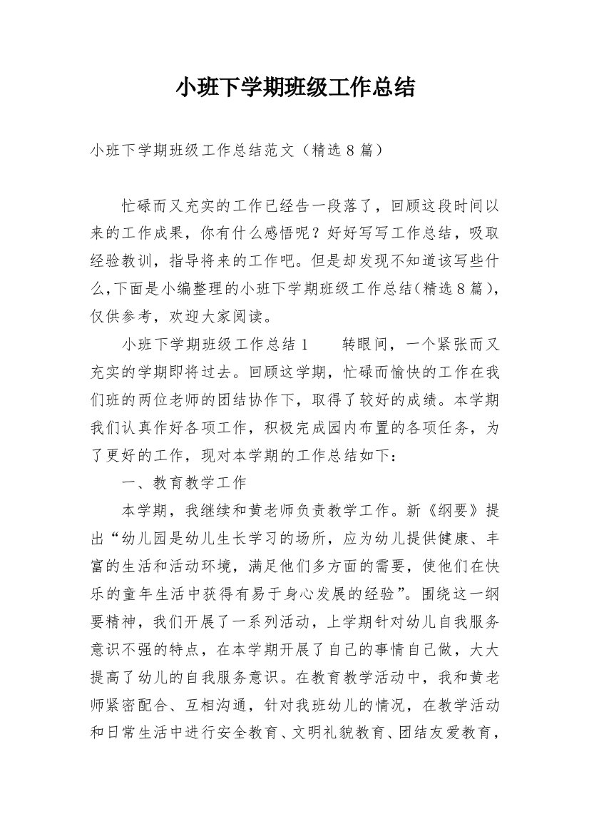 小班下学期班级工作总结_37