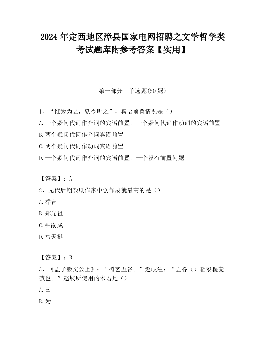 2024年定西地区漳县国家电网招聘之文学哲学类考试题库附参考答案【实用】