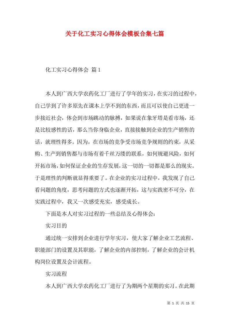 关于化工实习心得体会模板合集七篇