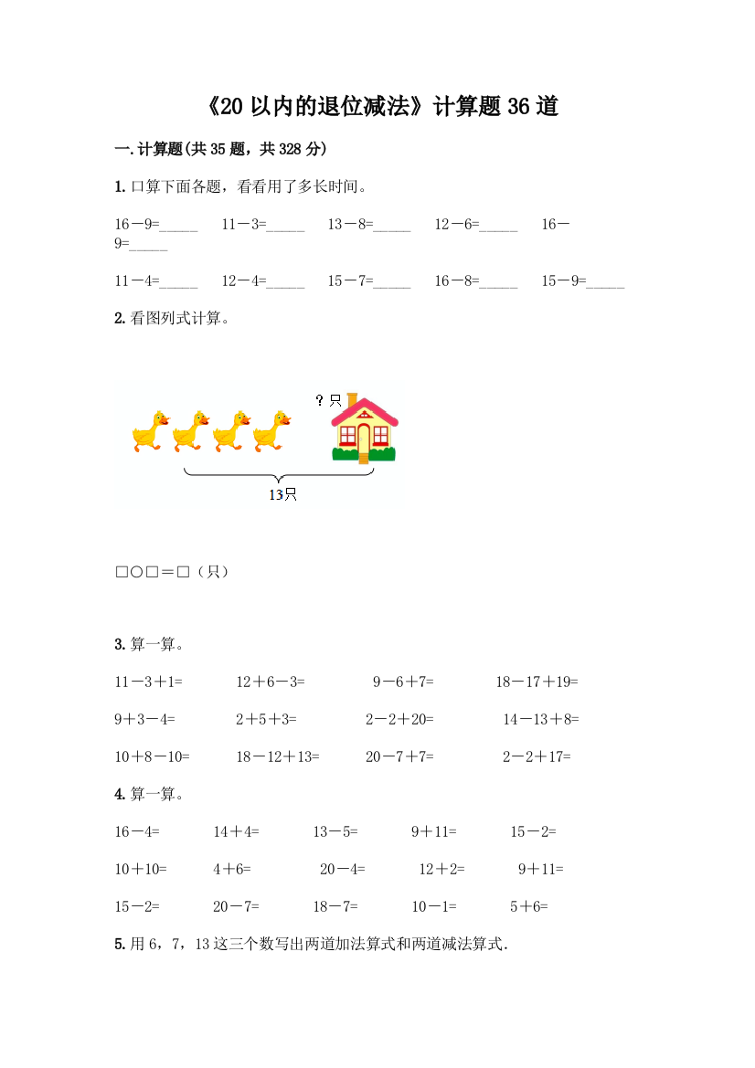 《20以内的退位减法》计算题36道附答案【典型题】