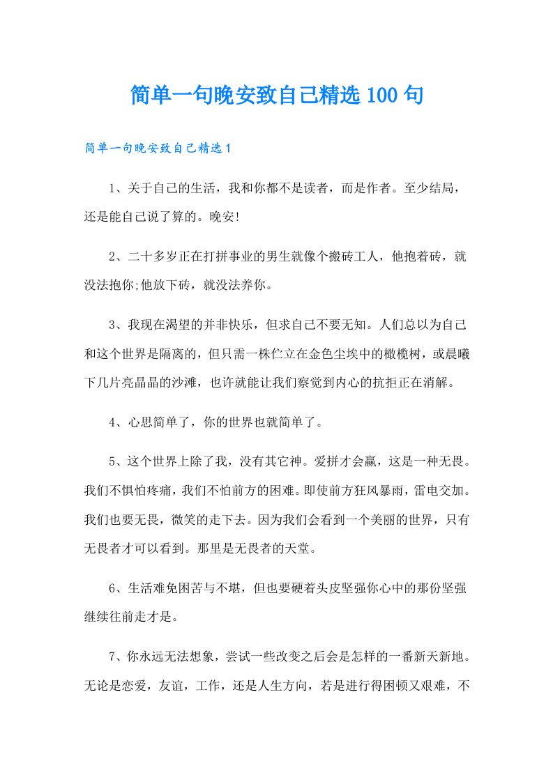 简单一句晚安致自己精选100句