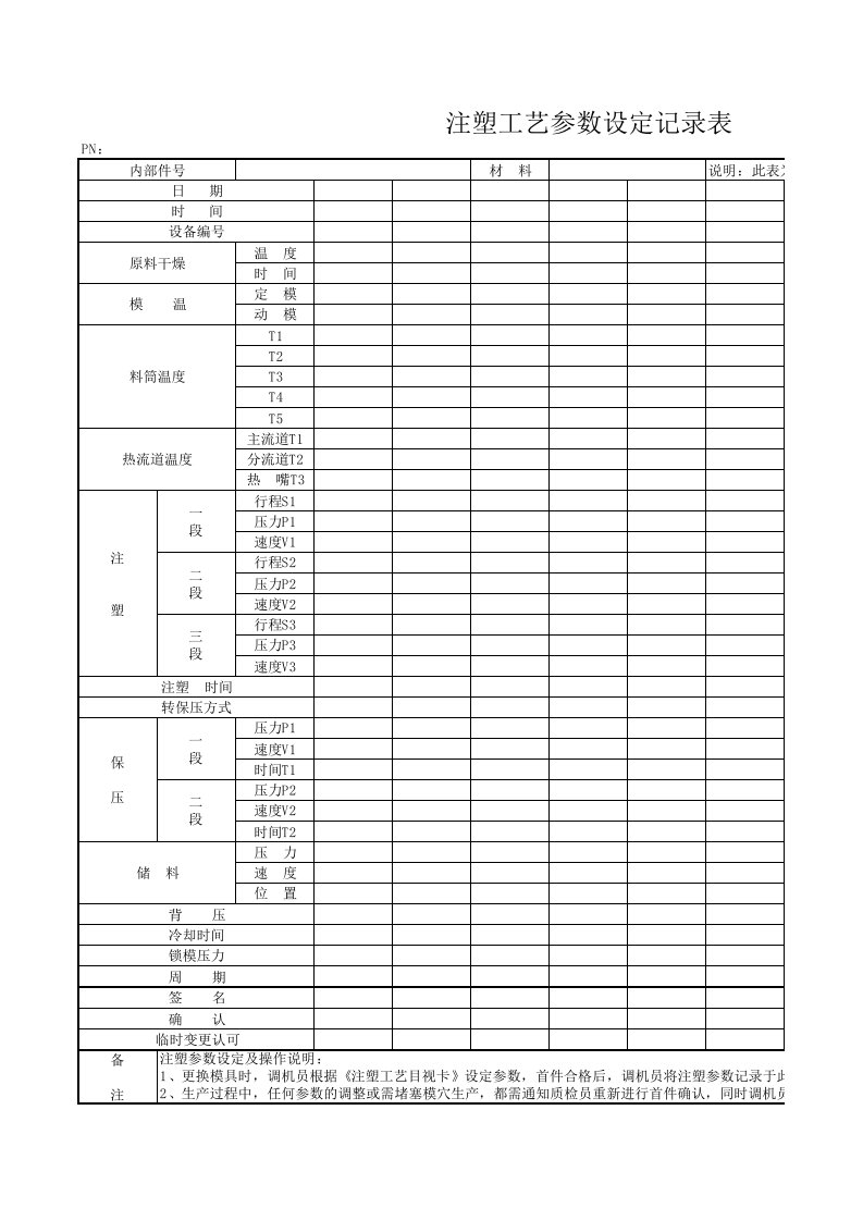 注塑工艺参数记录表