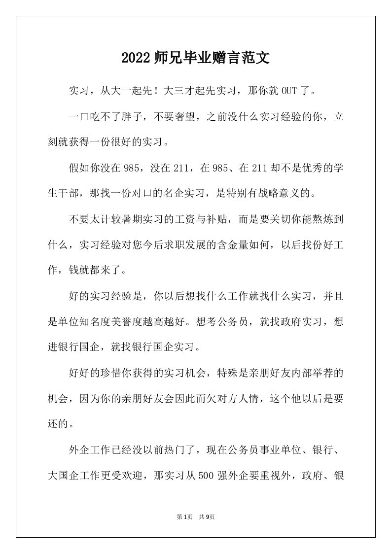 2022年师兄毕业赠言范文