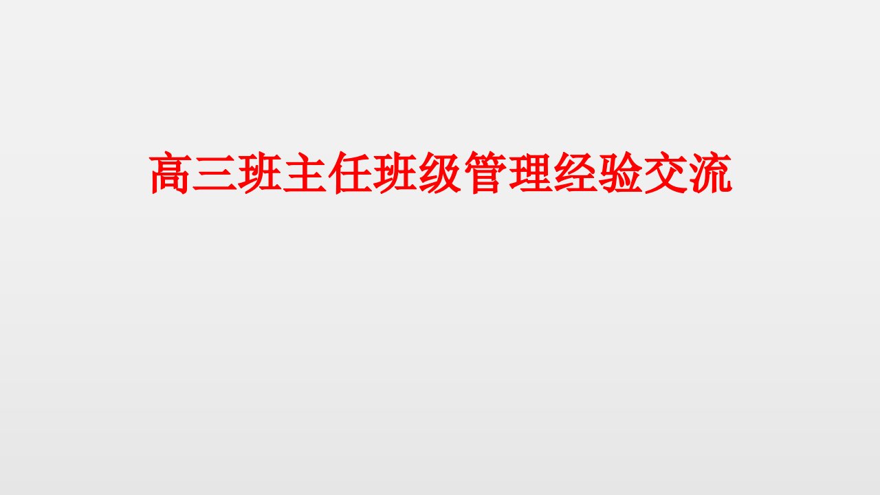 高三班主任班级管理经验交流经典课件