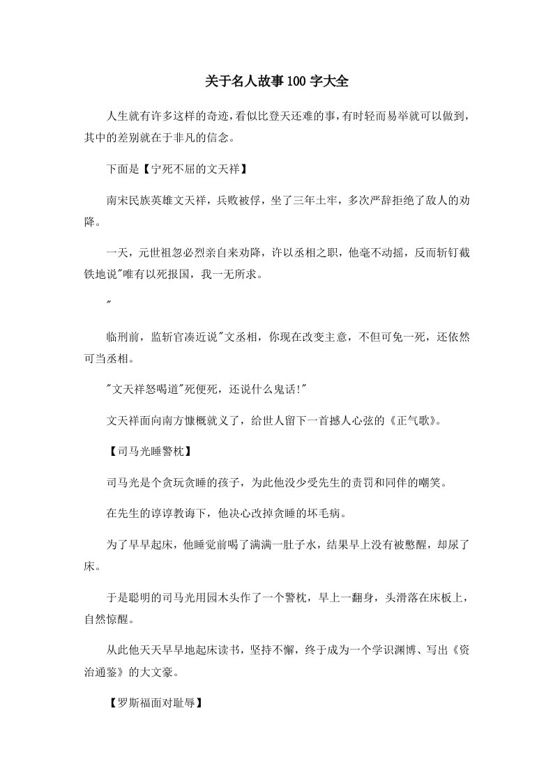 儿童故事关于名人故事100字大全