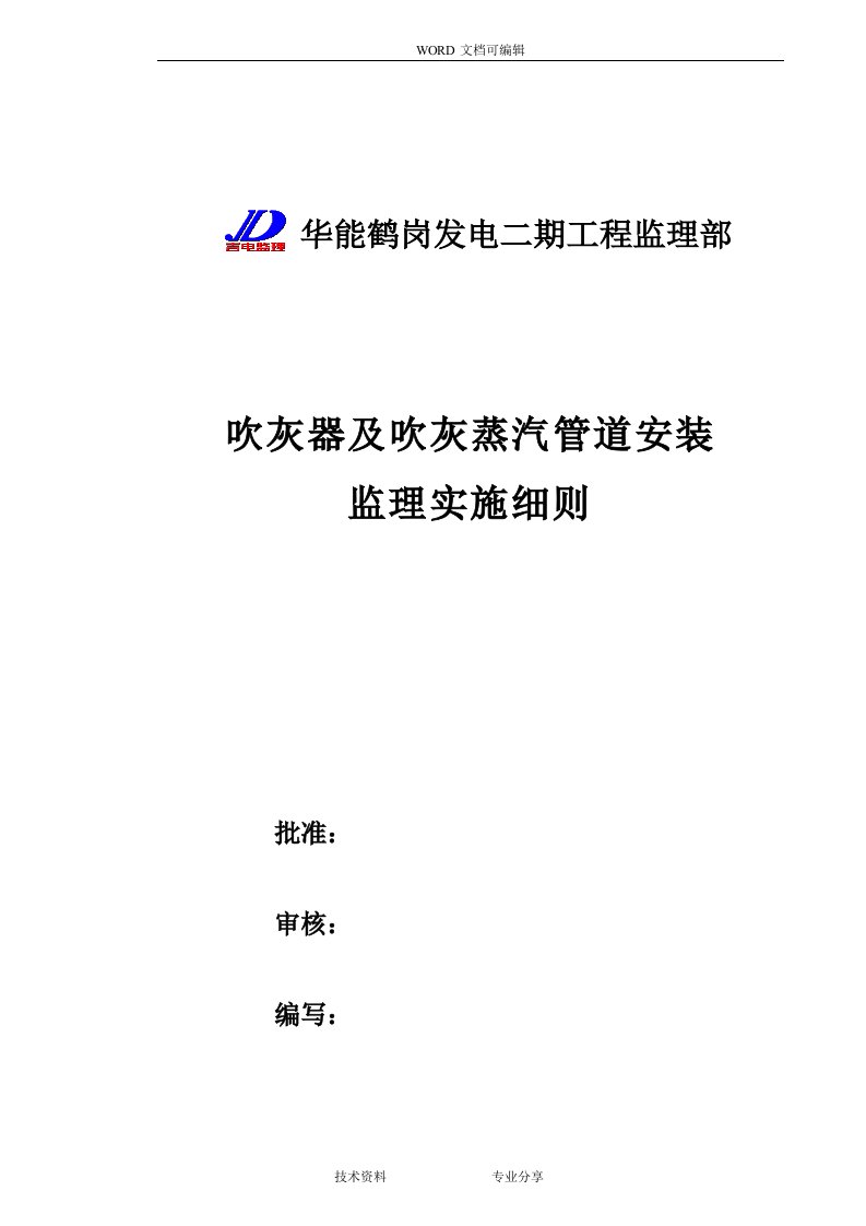 吹灰器和吹灰蒸汽管道安装监理实施细则