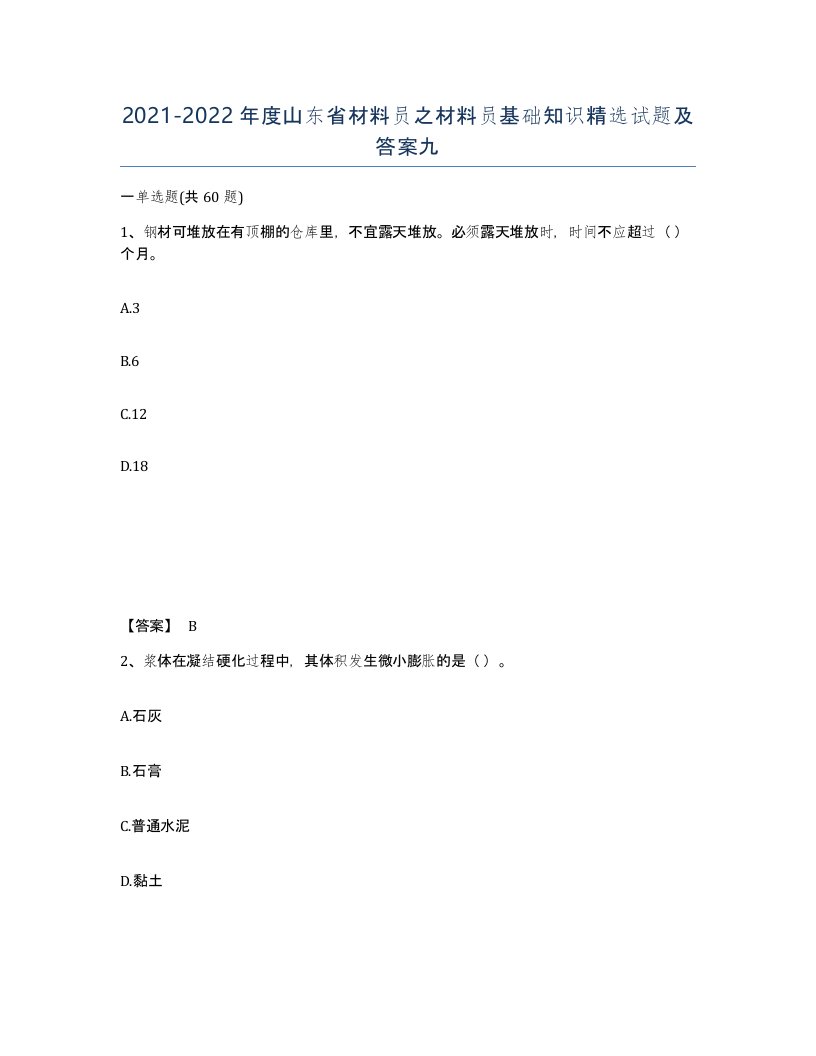 2021-2022年度山东省材料员之材料员基础知识试题及答案九