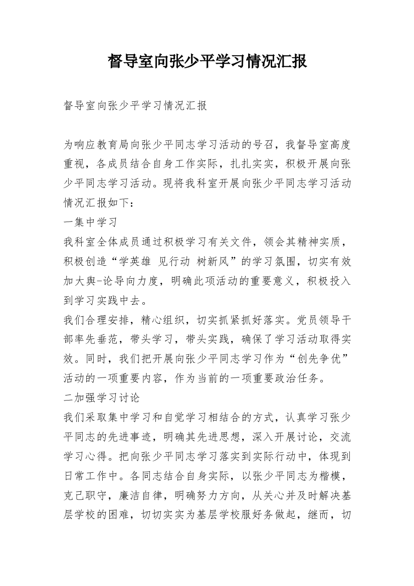 督导室向张少平学习情况汇报