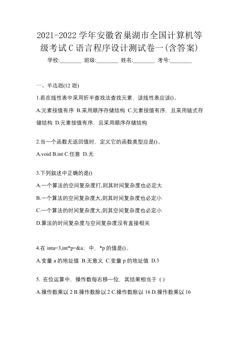 2021-2022学年安徽省巢湖市全国计算机等级考试C语言程序设计测试卷一含答案