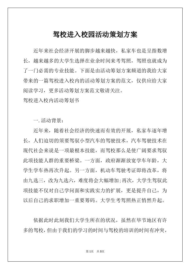 驾校进入校园活动策划方案