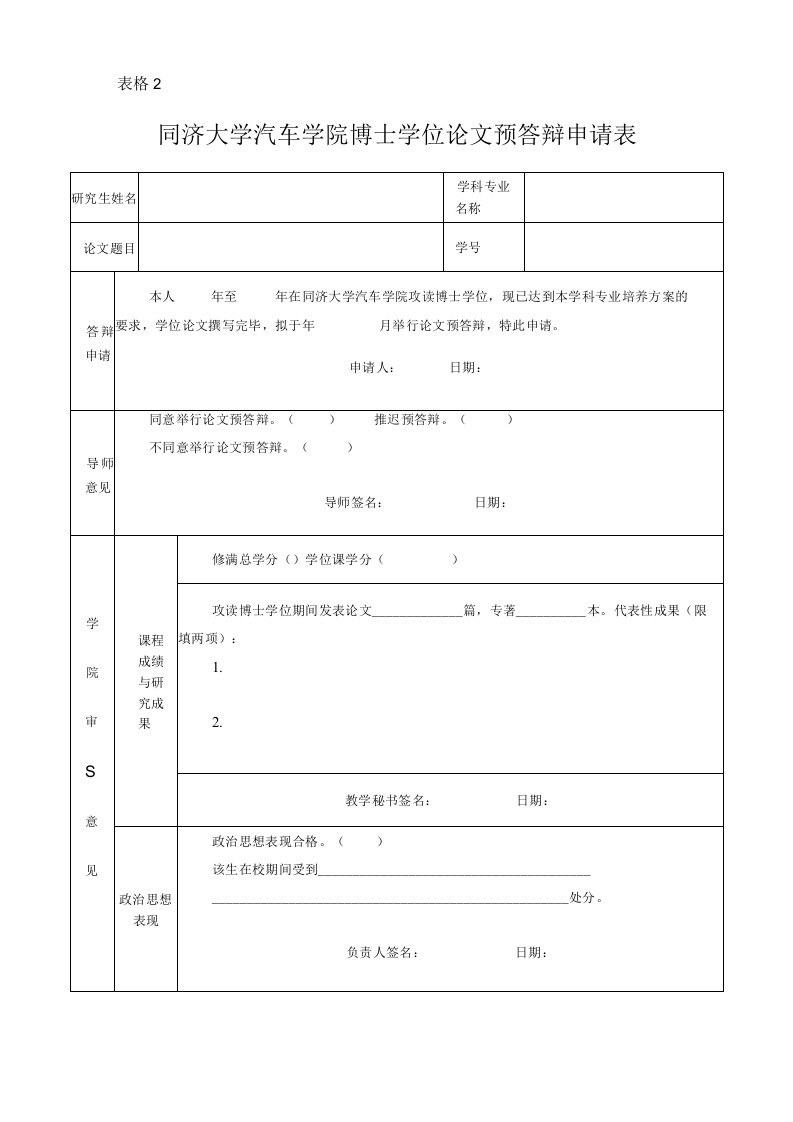 表格2同济大学汽车学院博士学位论文预答辩申请表