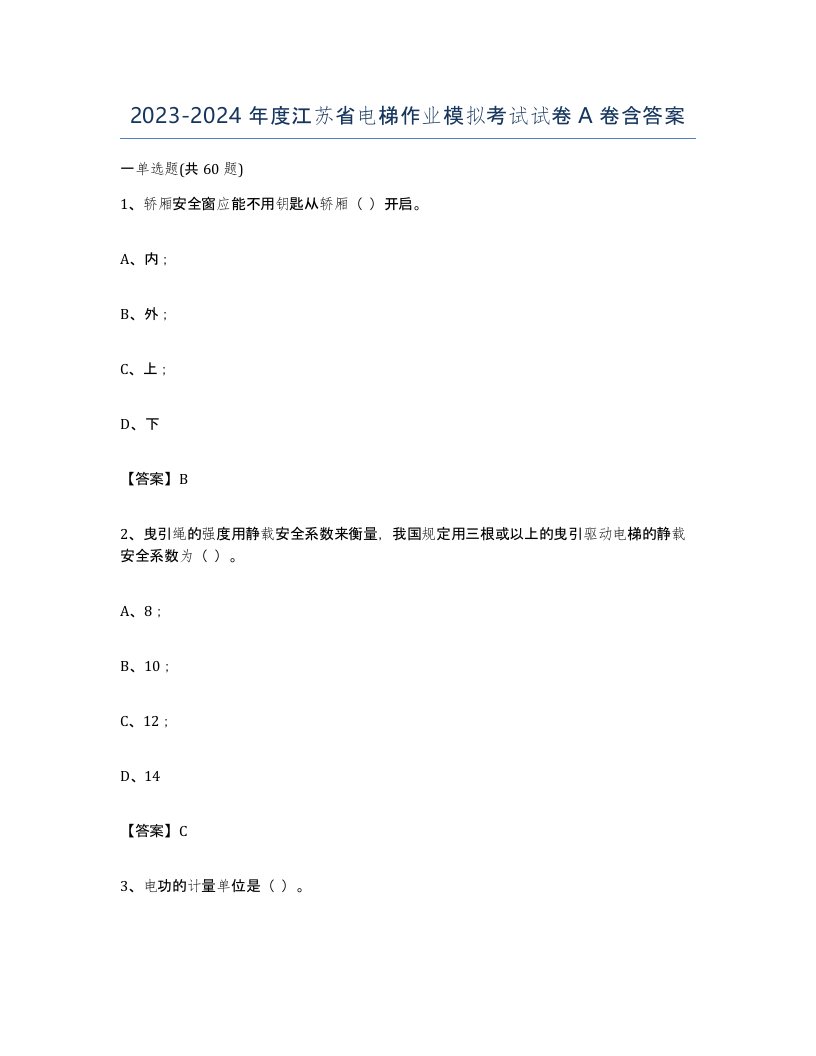 20232024年度江苏省电梯作业模拟考试试卷A卷含答案