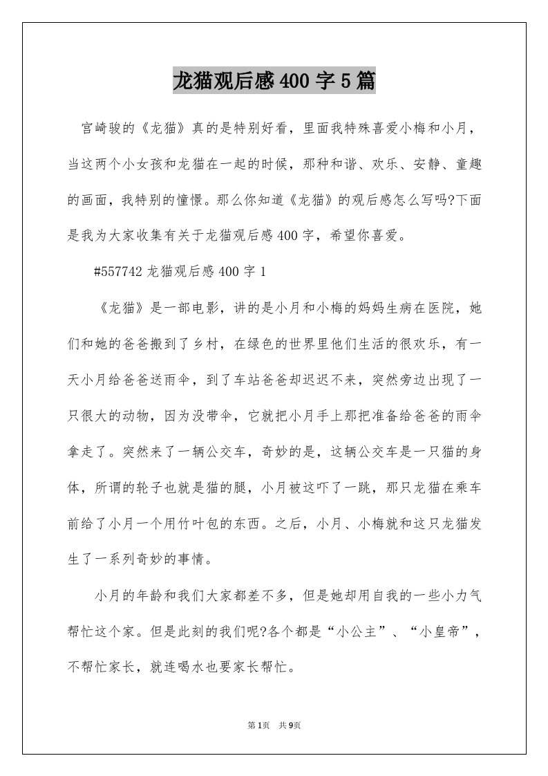 龙猫观后感400字5篇