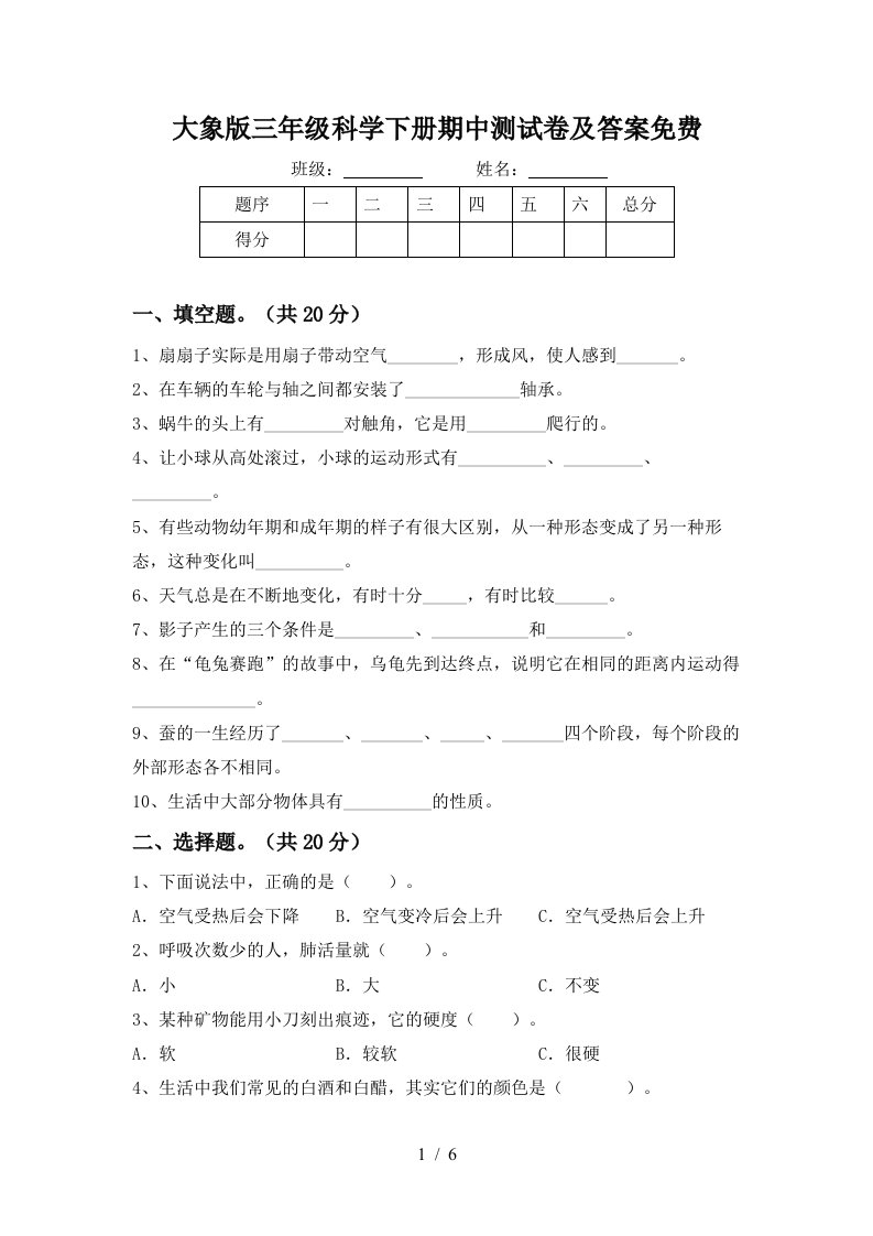 大象版三年级科学下册期中测试卷及答案免费