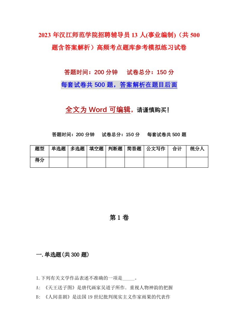 2023年汉江师范学院招聘辅导员13人事业编制共500题含答案解析高频考点题库参考模拟练习试卷