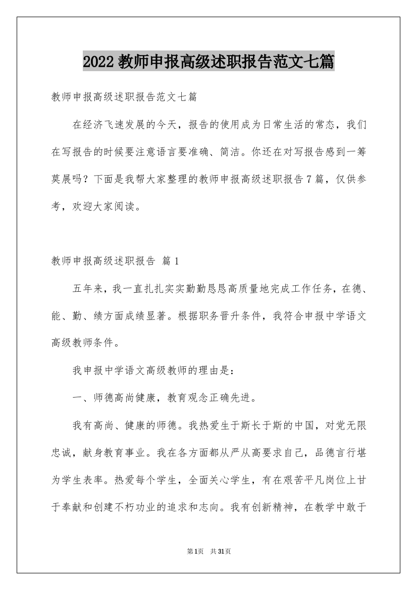 2022教师申报高级述职报告范文七篇