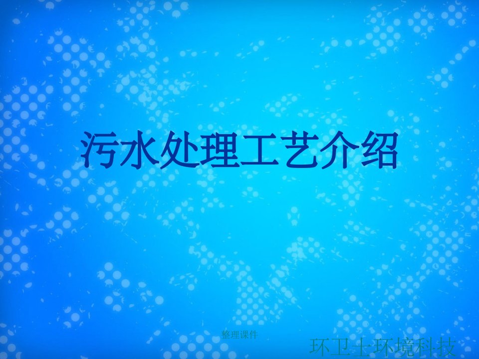 《污水处理工艺介绍》