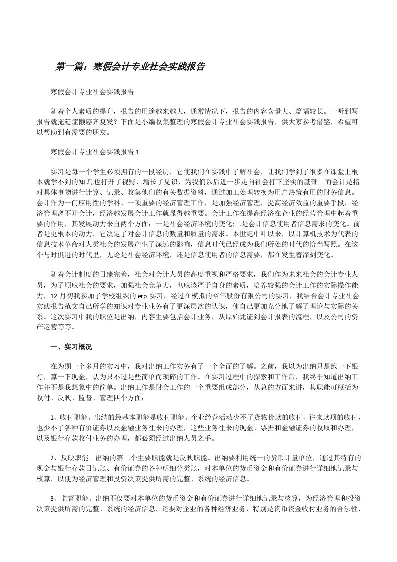 寒假会计专业社会实践报告（5篇范例）[修改版]