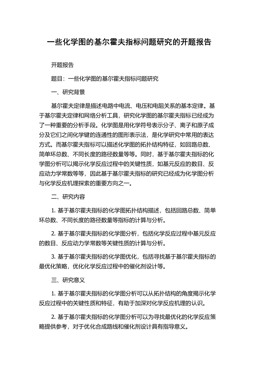 一些化学图的基尔霍夫指标问题研究的开题报告