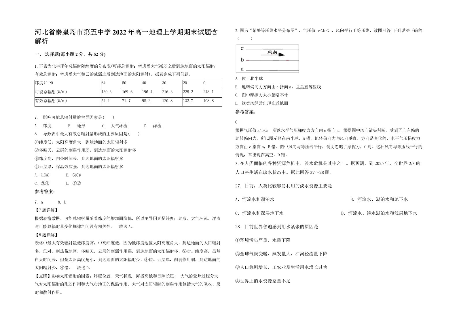 河北省秦皇岛市第五中学2022年高一地理上学期期末试题含解析