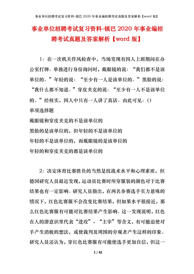 事业单位招聘考试复习资料-镇巴2020年事业编招聘考试真题及答案解析word版