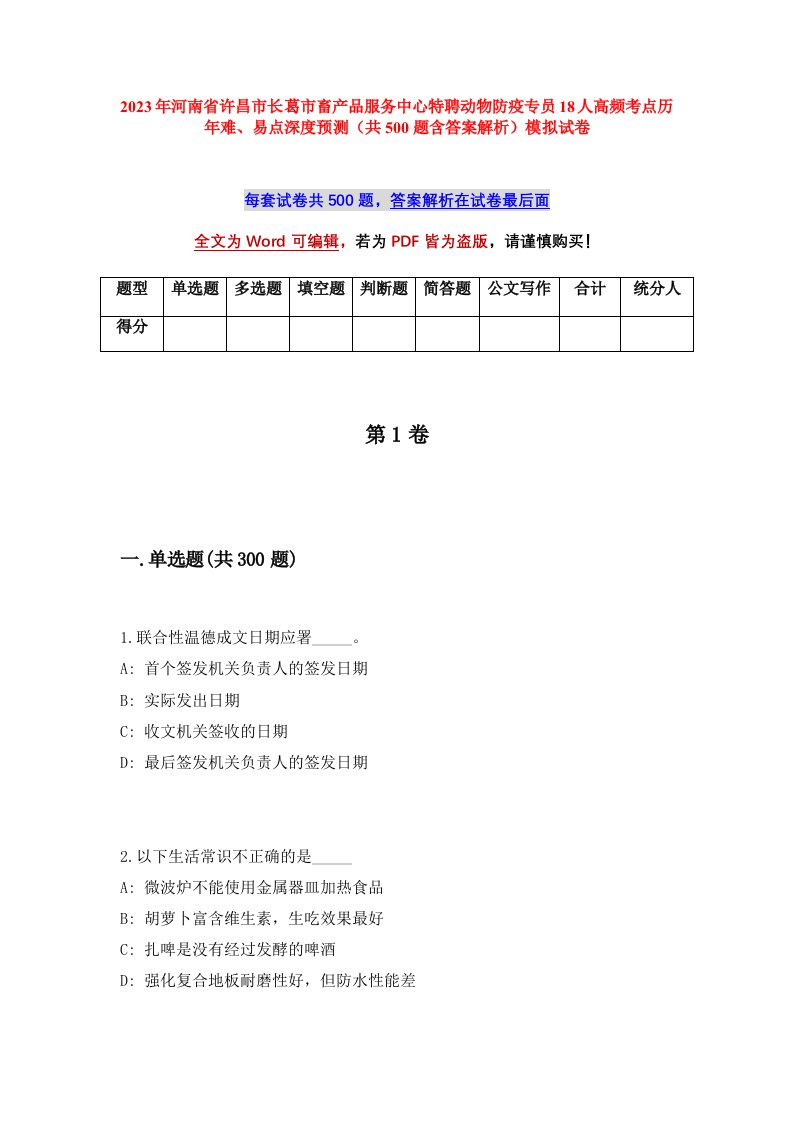 2023年河南省许昌市长葛市畜产品服务中心特聘动物防疫专员18人高频考点历年难易点深度预测共500题含答案解析模拟试卷