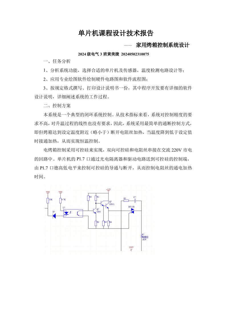 单片机课程设计技术报告家用烤箱控制系统设计技术报告