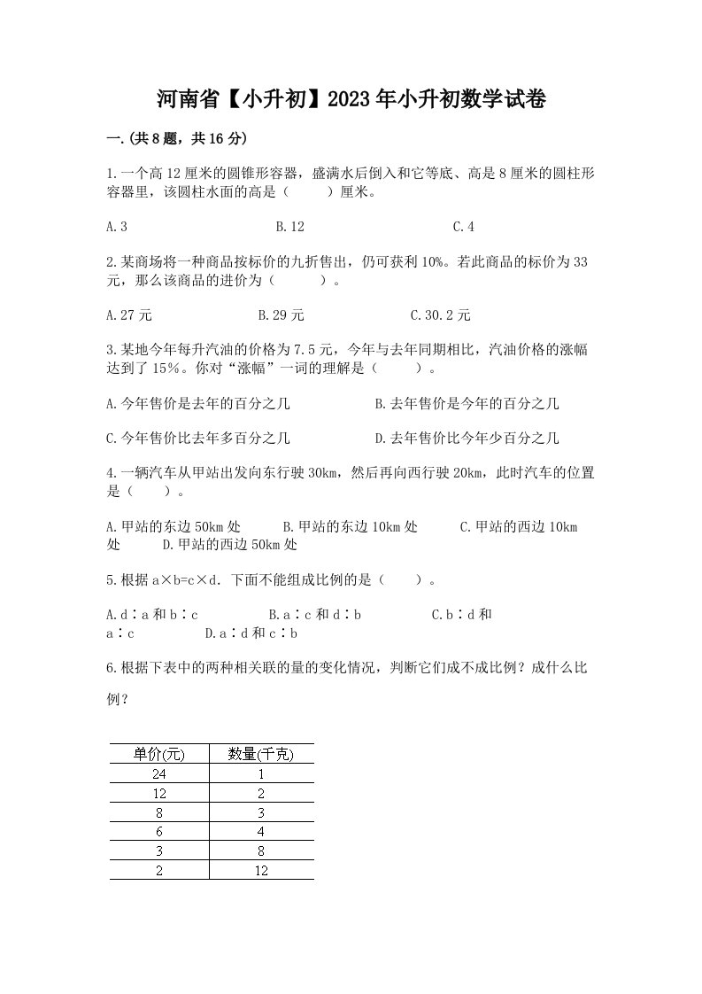 河南省【小升初】2023年小升初数学试卷附完整答案【各地真题】