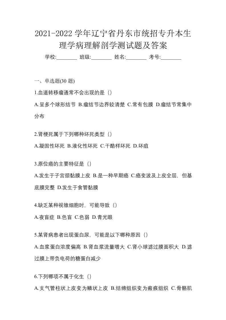 2021-2022学年辽宁省丹东市统招专升本生理学病理解剖学测试题及答案