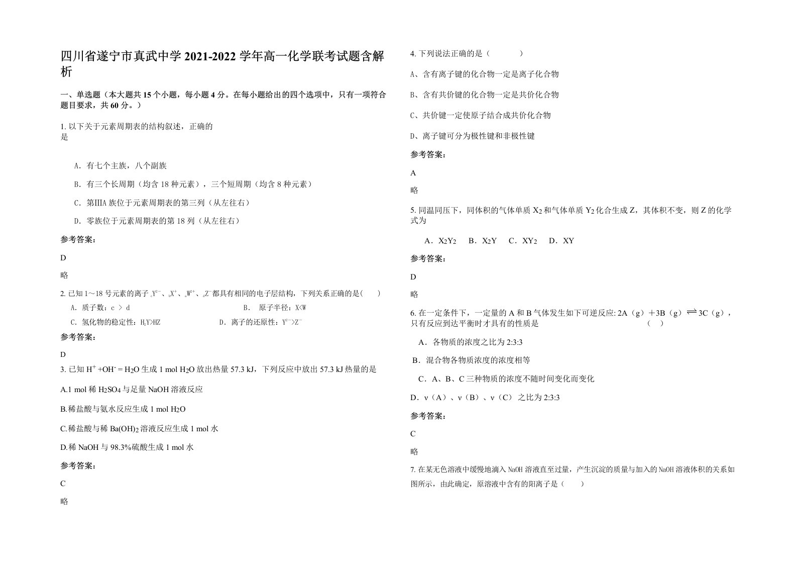 四川省遂宁市真武中学2021-2022学年高一化学联考试题含解析