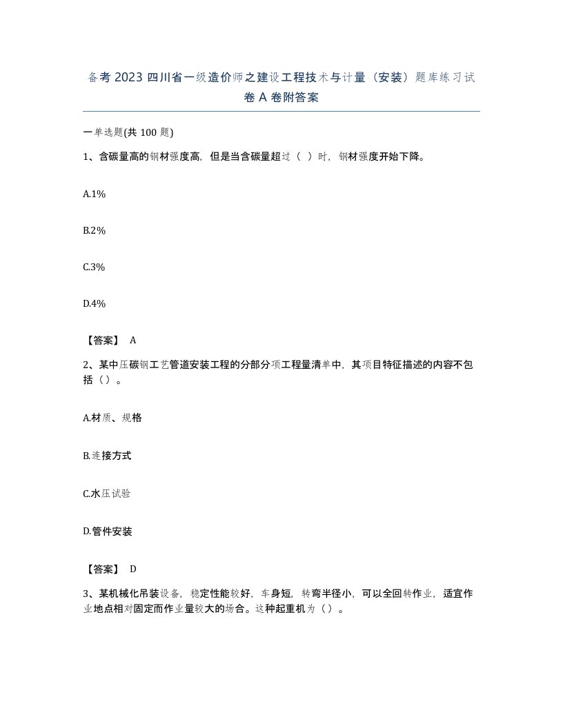 备考2023四川省一级造价师之建设工程技术与计量安装题库练习试卷A卷附答案