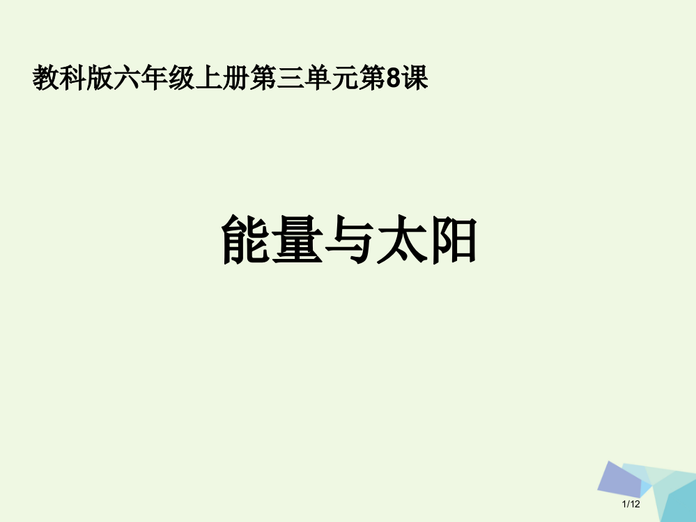 六年级科学上册38能量与太阳课件全国公开课一等奖百校联赛微课赛课特等奖PPT课件