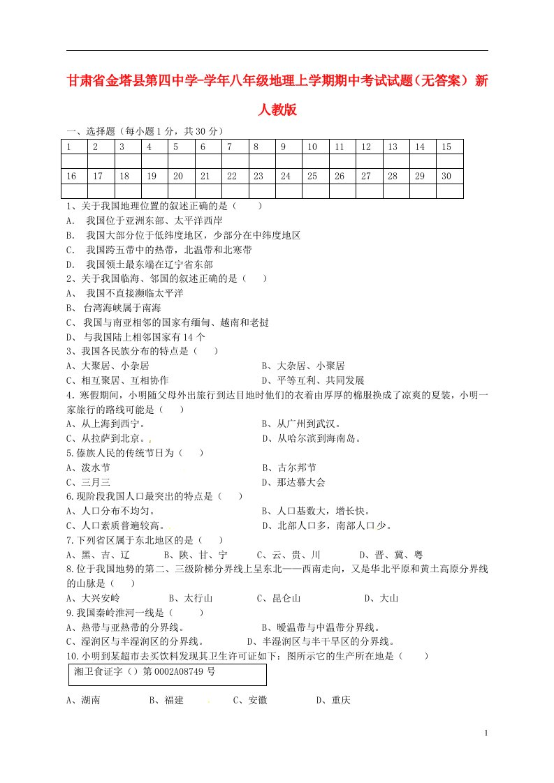 甘肃省金塔县第四中学八级地理上学期期中考试试题（无答案）