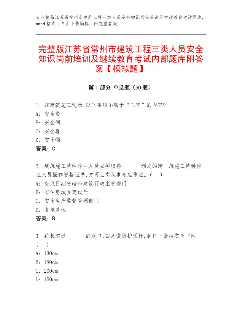 完整版江苏省常州市建筑工程三类人员安全知识岗前培训及继续教育考试内部题库附答案【模拟题】