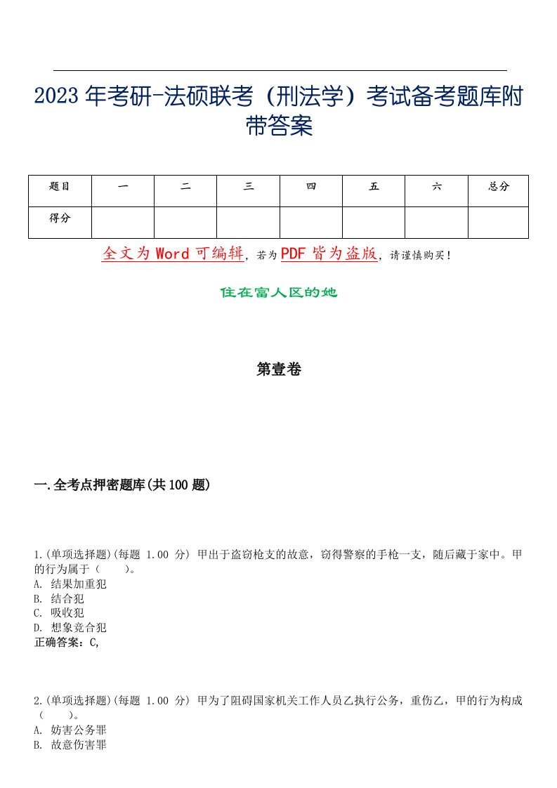 2023年考研-法硕联考（刑法学）考试备考题库附带答案