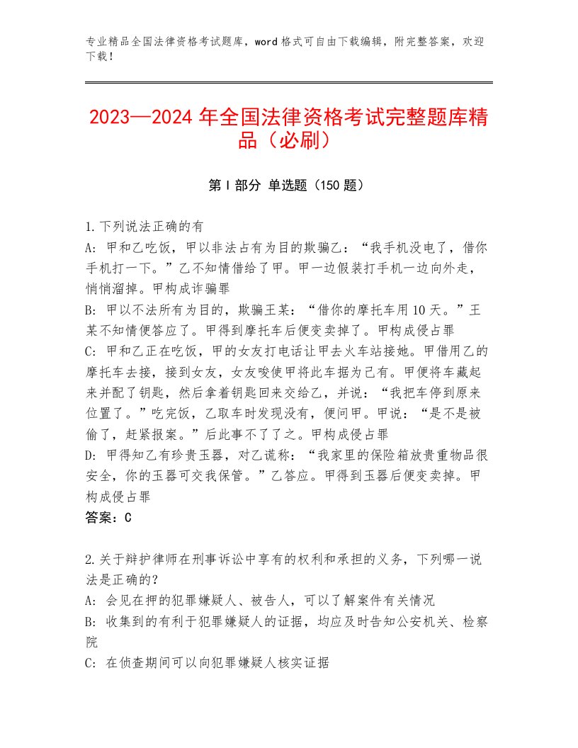 教师精编全国法律资格考试王牌题库（B卷）