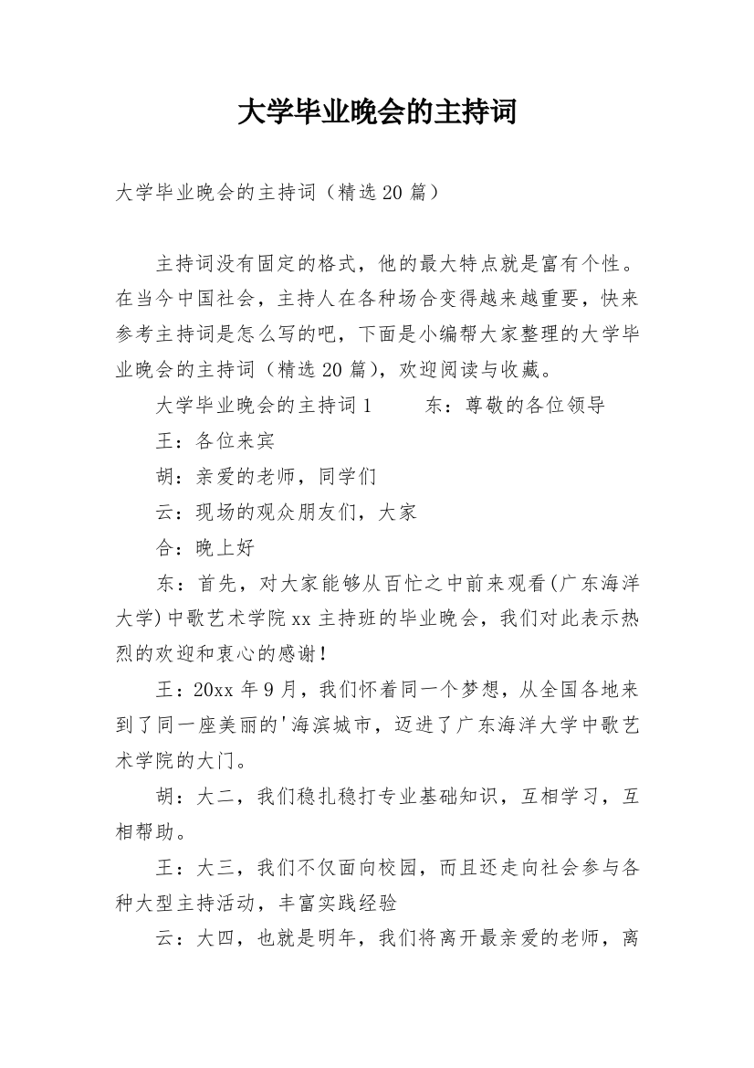 大学毕业晚会的主持词_1