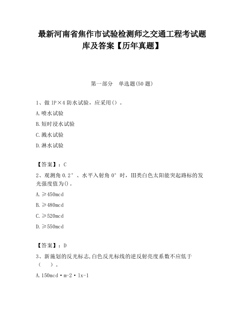 最新河南省焦作市试验检测师之交通工程考试题库及答案【历年真题】