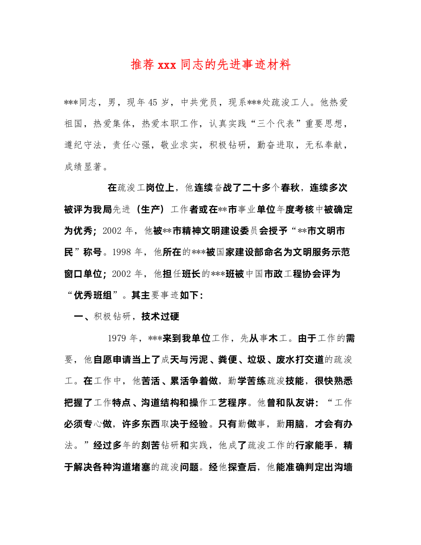 2022推荐xxx同志的先进事迹材料（精品范文）