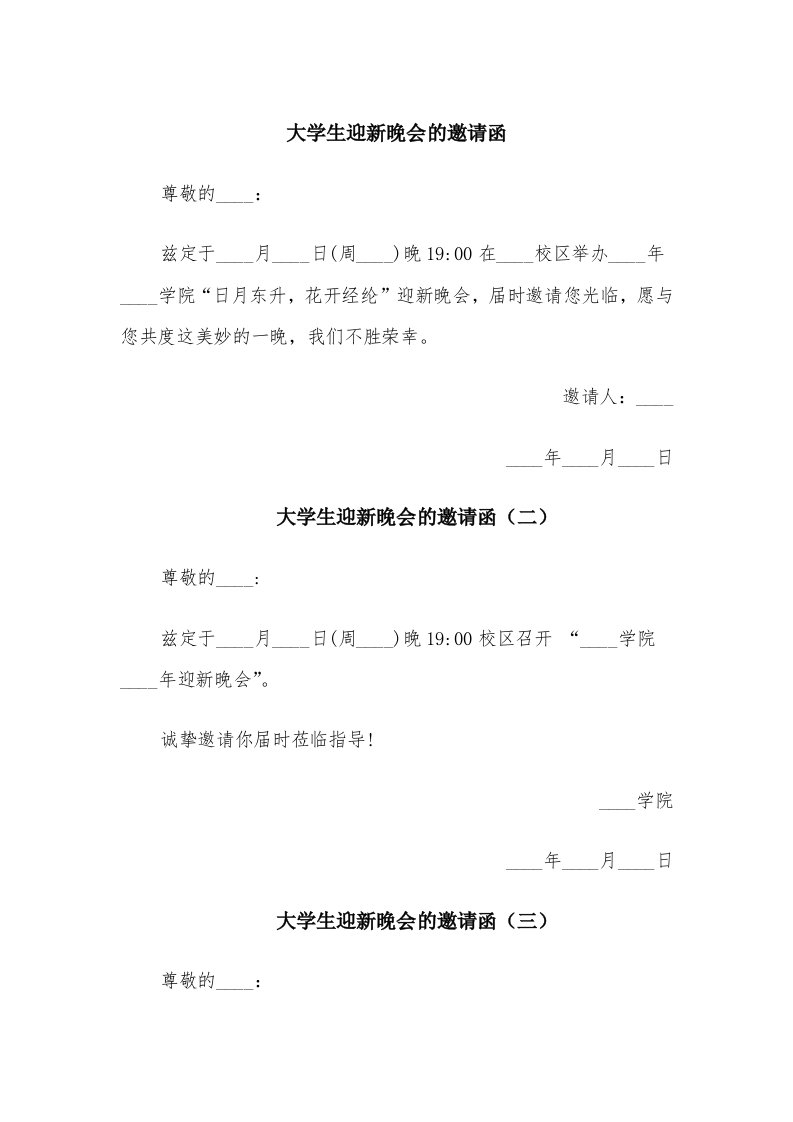 大学生迎新晚会的邀请函