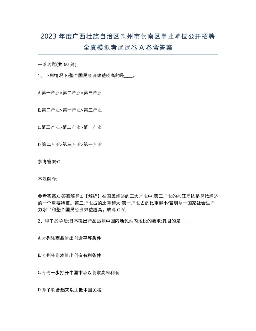 2023年度广西壮族自治区钦州市钦南区事业单位公开招聘全真模拟考试试卷A卷含答案