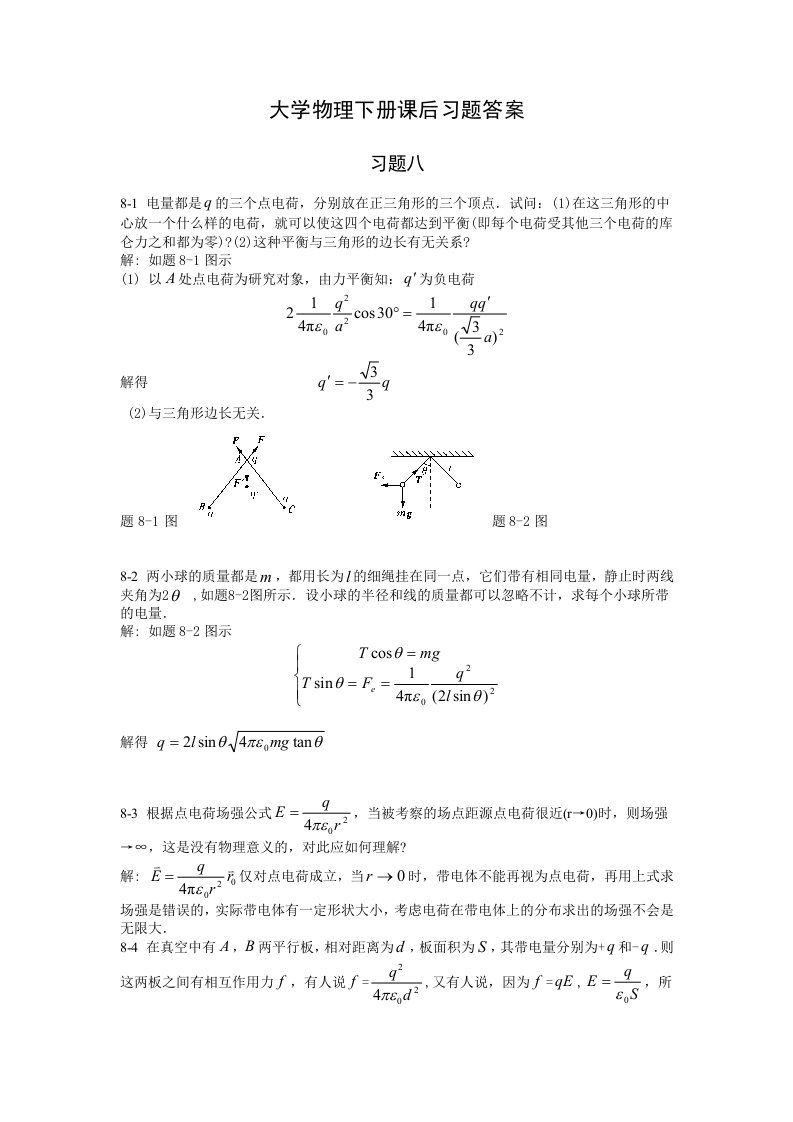 大学物理下册课后习题答案