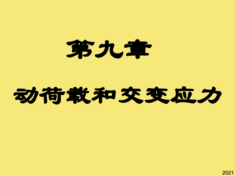 第九章动荷载及交变应力优秀文档