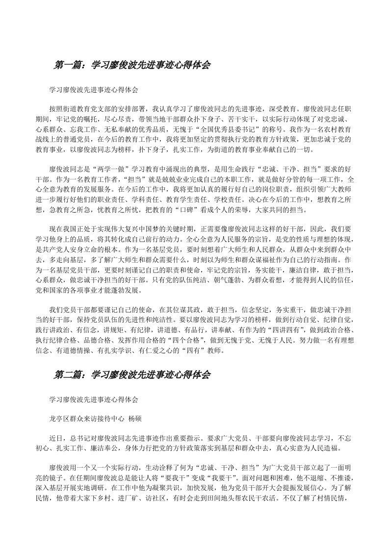 学习廖俊波先进事迹心得体会[修改版]