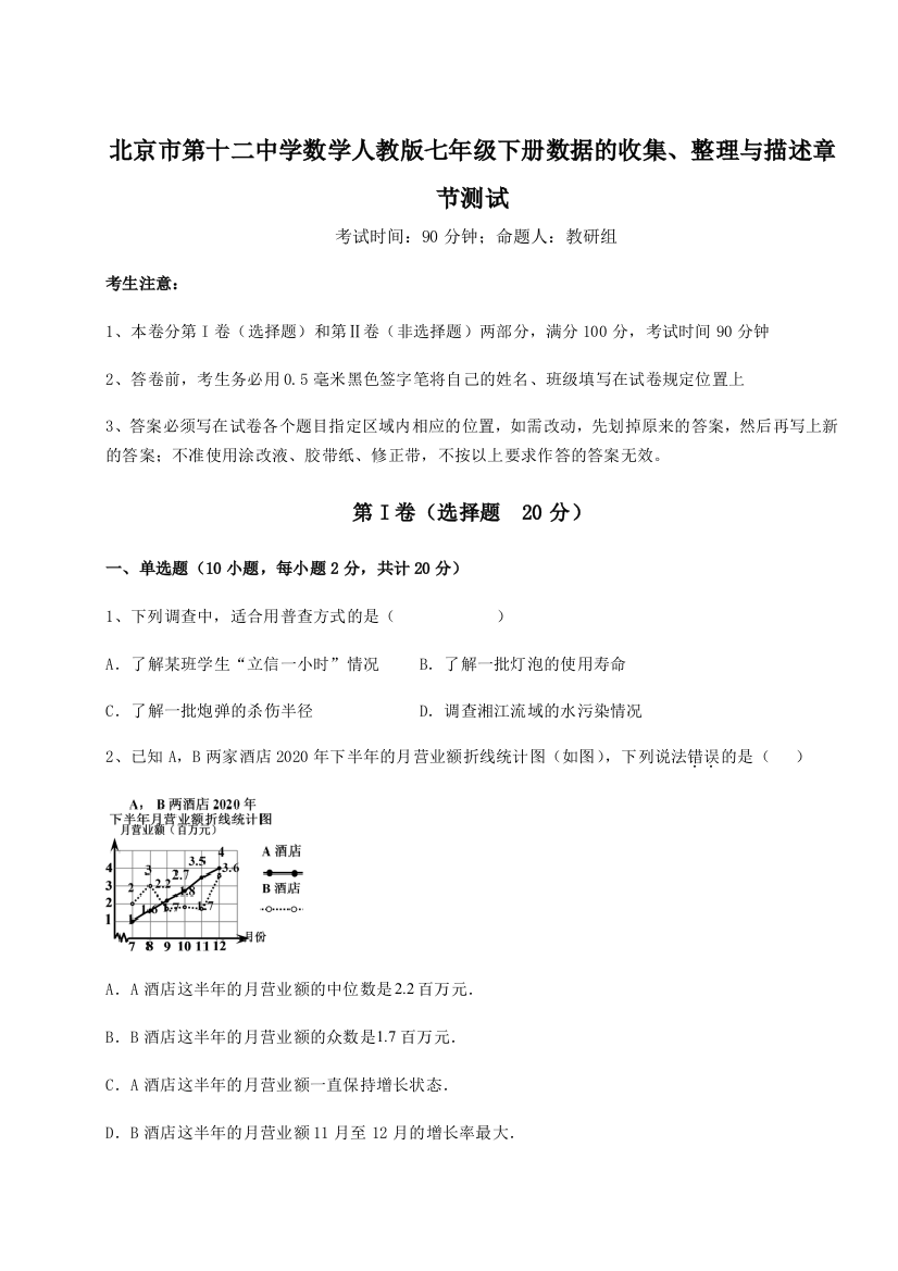 小卷练透北京市第十二中学数学人教版七年级下册数据的收集、整理与描述章节测试A卷（解析版）