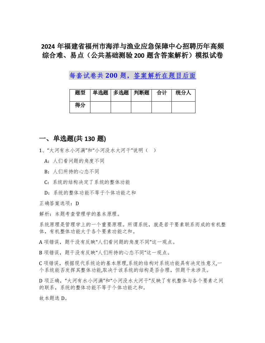 2024年福建省福州市海洋与渔业应急保障中心招聘历年高频综合难、易点（公共基础测验200题含答案解析）模拟试卷