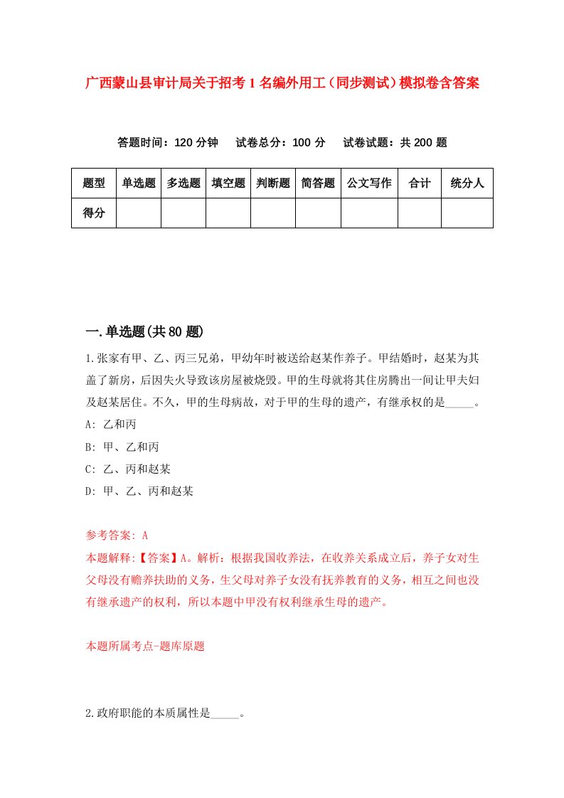 广西蒙山县审计局关于招考1名编外用工同步测试模拟卷含答案9