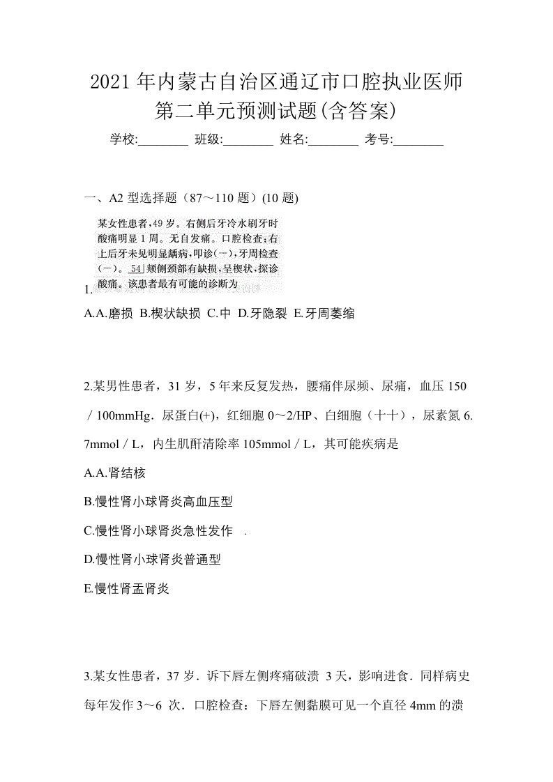 2021年内蒙古自治区通辽市口腔执业医师第二单元预测试题含答案