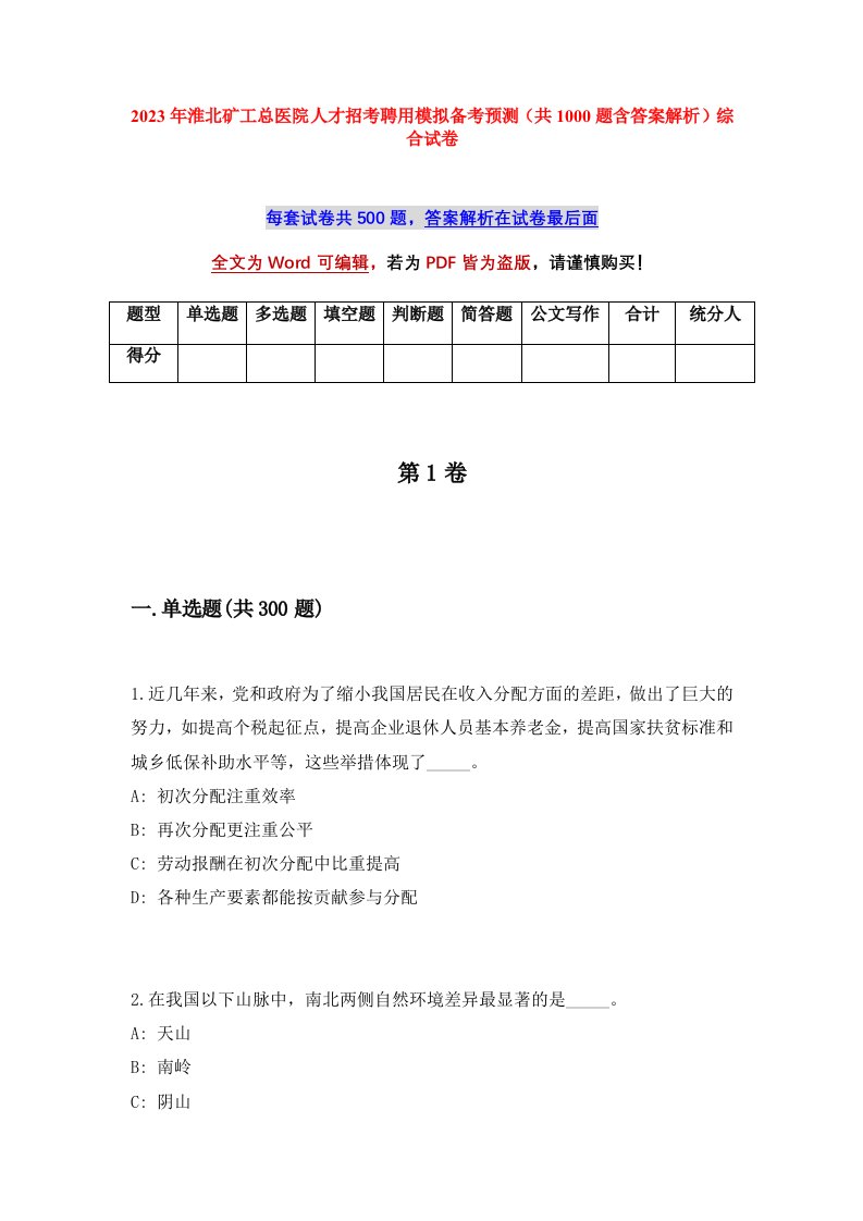 2023年淮北矿工总医院人才招考聘用模拟备考预测共1000题含答案解析综合试卷